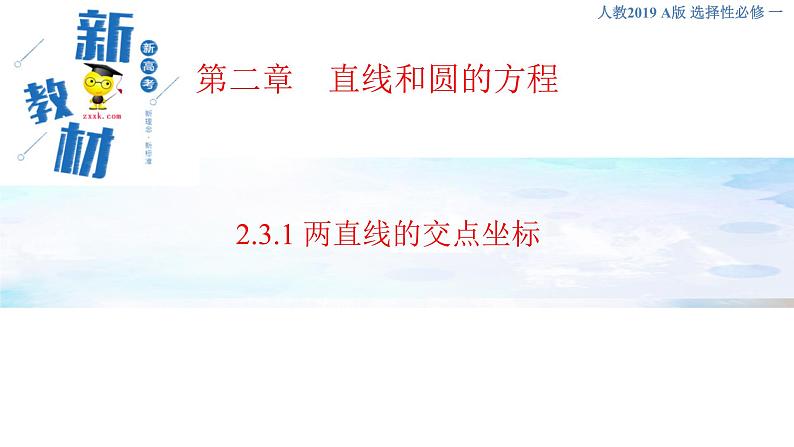 2.3.1 两直线的交点坐标 课件-人教A版高中数学选择性必修第一册(共31张PPT)01