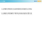 2.3.1 两直线的交点坐标 课件-人教A版高中数学选择性必修第一册(共31张PPT)