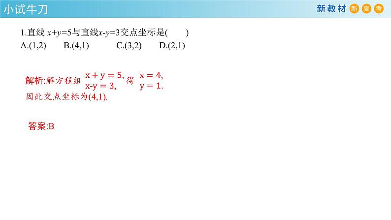 2.3.1 两直线的交点坐标 课件-人教A版高中数学选择性必修第一册(共31张PPT)05