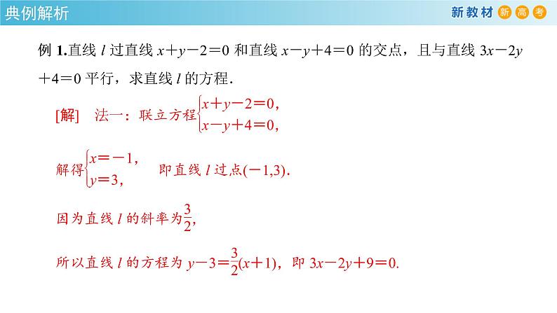 2.3.1 两直线的交点坐标 课件-人教A版高中数学选择性必修第一册(共31张PPT)06