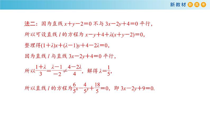 2.3.1 两直线的交点坐标 课件-人教A版高中数学选择性必修第一册(共31张PPT)07