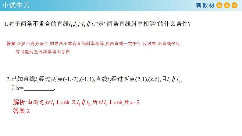 2.1.2 两条直线平行和垂直的判定 课件-人教A版高中数学选择性必修第一册(共30张PPT)05