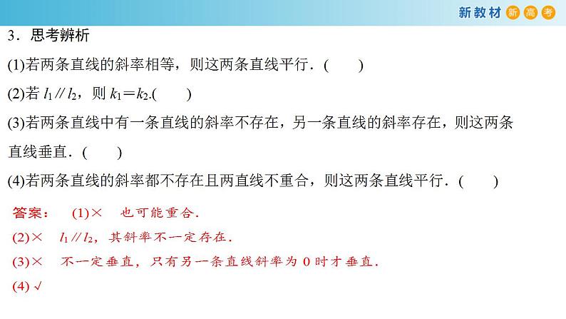 2.1.2 两条直线平行和垂直的判定 课件-人教A版高中数学选择性必修第一册(共30张PPT)06