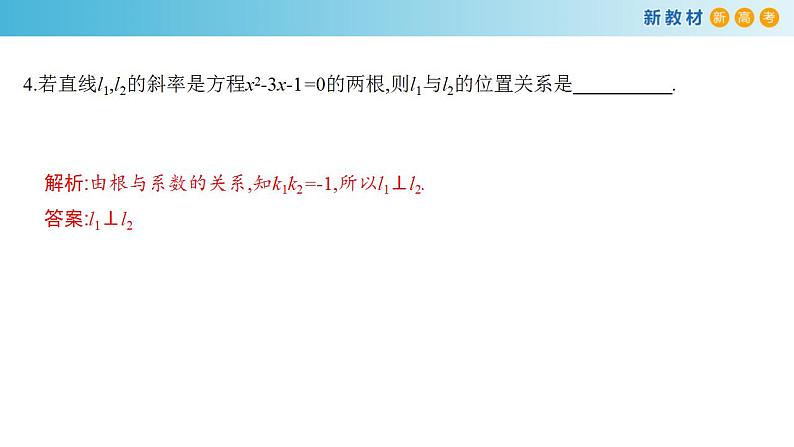 2.1.2 两条直线平行和垂直的判定 课件-人教A版高中数学选择性必修第一册(共30张PPT)08