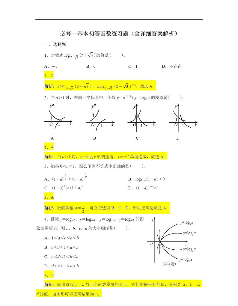 人教版必修一基本初等函数练习题(含详细答案解析)第1页