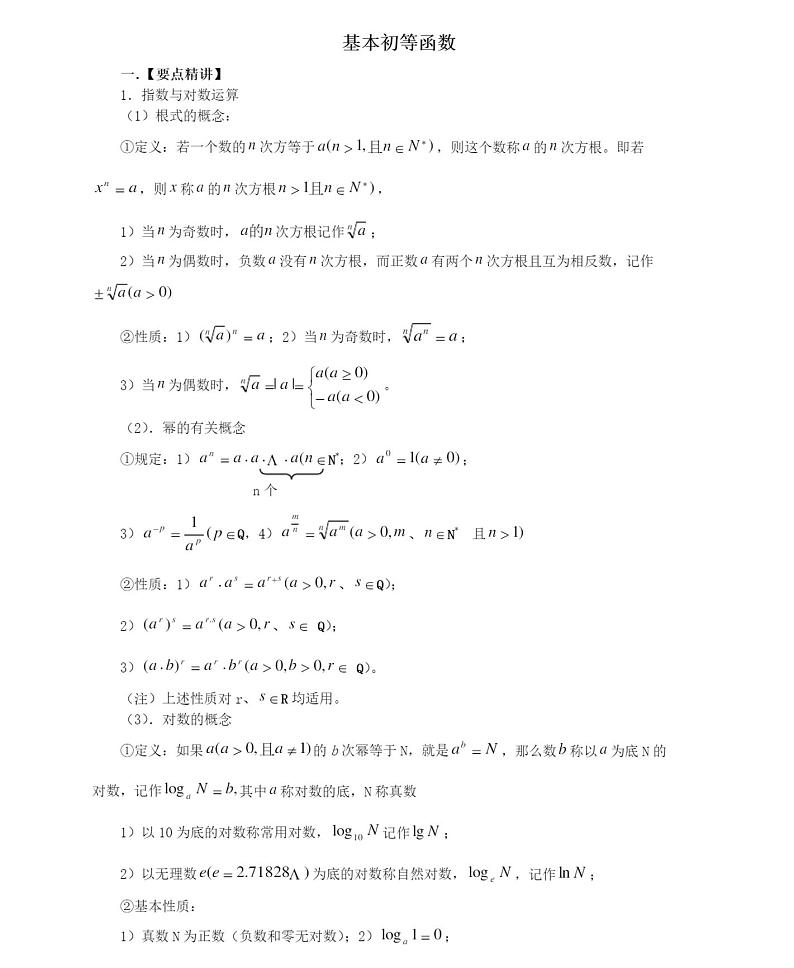 (完整)人教版高一数学必修一基本初等函数解析练习题第1页