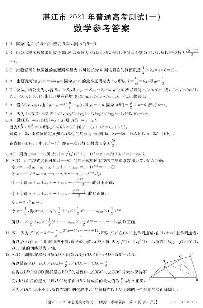 2021年广东省湛江市高考一模数学试卷03
