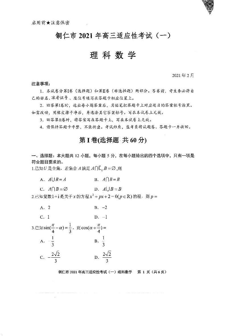 2021年贵州省铜仁市高考一模理科数学试卷01