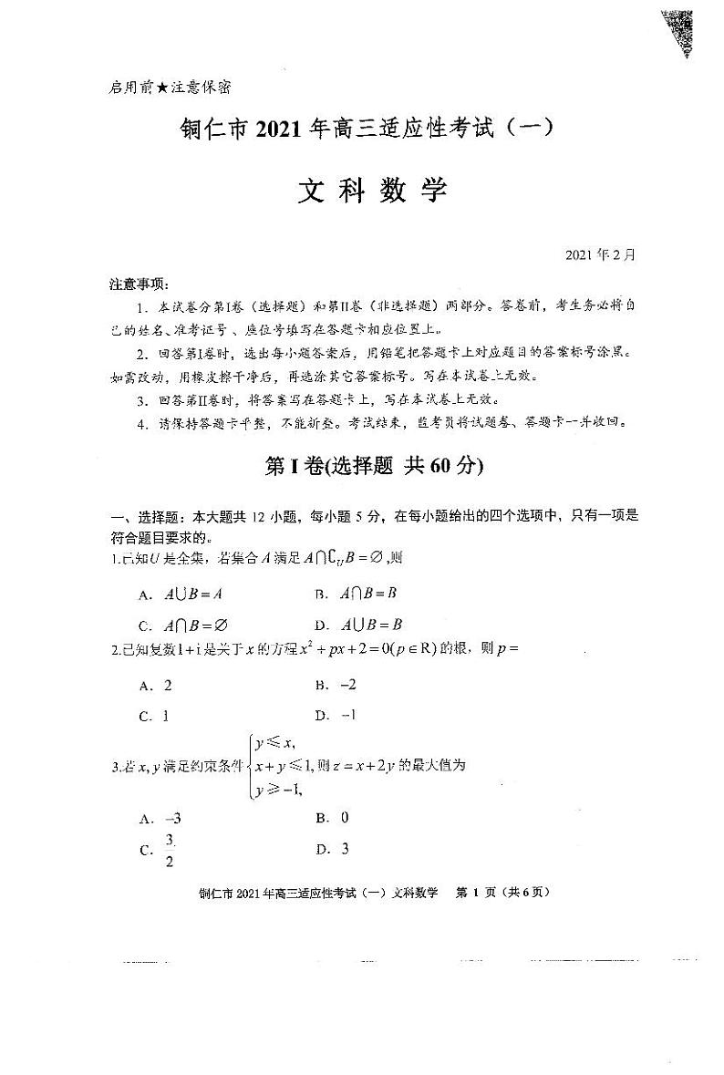 2021年贵州省铜仁市高考一模文科数学试卷01