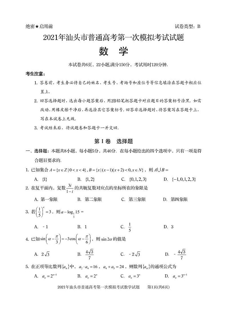 2021年广东省汕头市高考一模数学试卷第1页