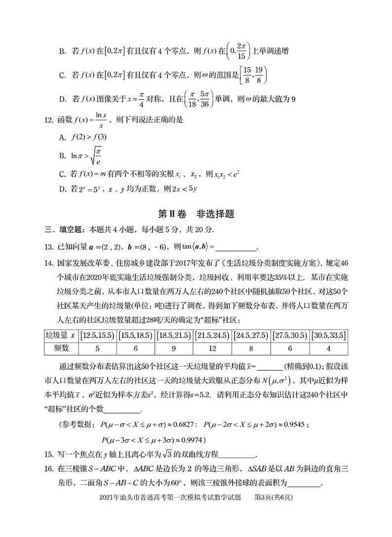 2021年广东省汕头市高考一模数学试卷第3页