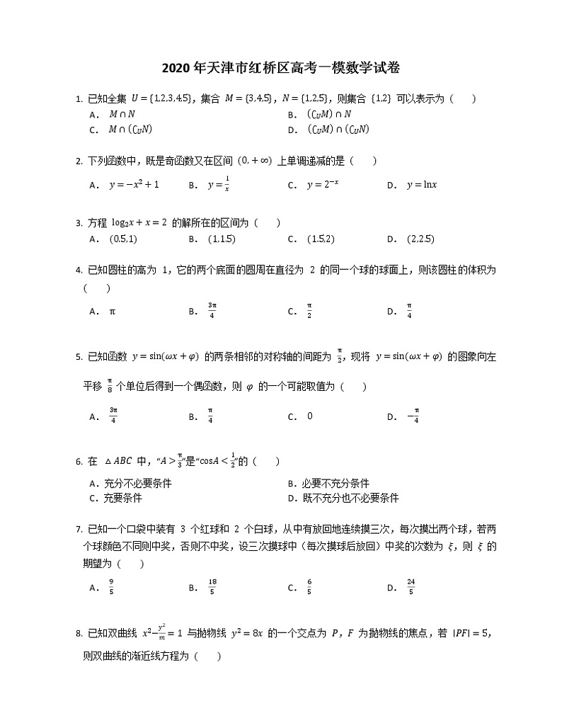 2020年天津市红桥区高考一模数学试卷第1页