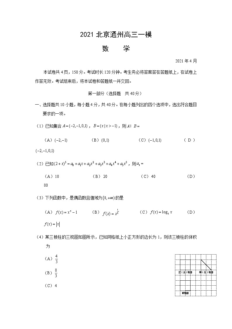 2021年北京市通州区高考一模数学试卷01