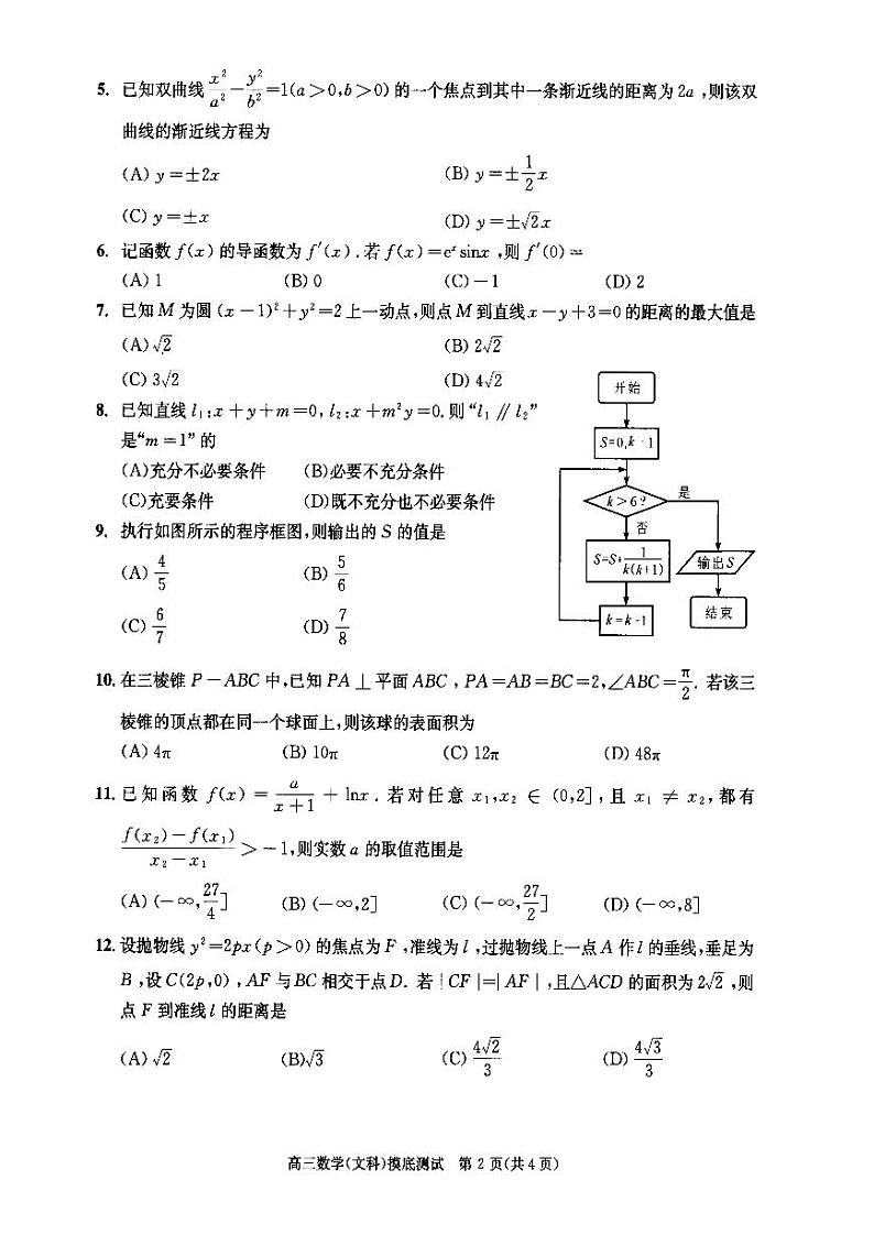 2020-2021学年四川省成都市高考一模文科数学试卷第2页