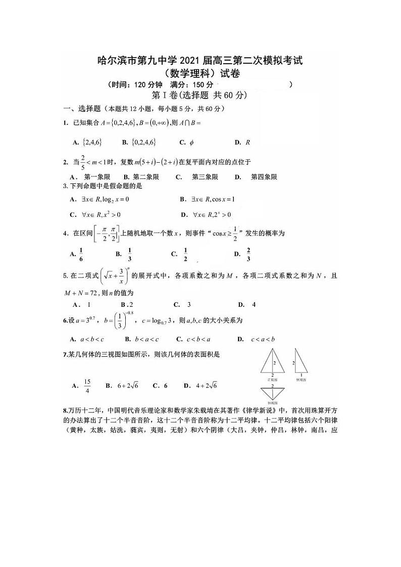 2021年黑龙江省哈尔滨市香坊区第九中学高考二模理科数学试卷第1页