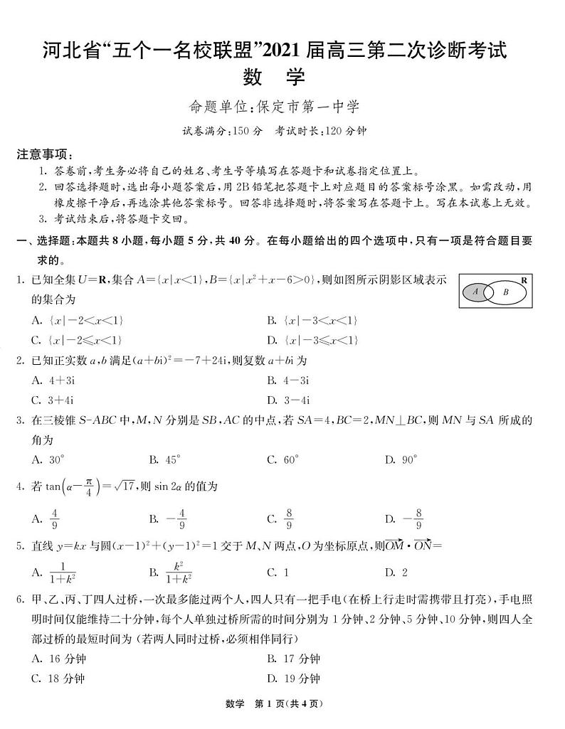 2021年河北省“五个一名校联盟”高考二模数学试卷（无答案）第1页