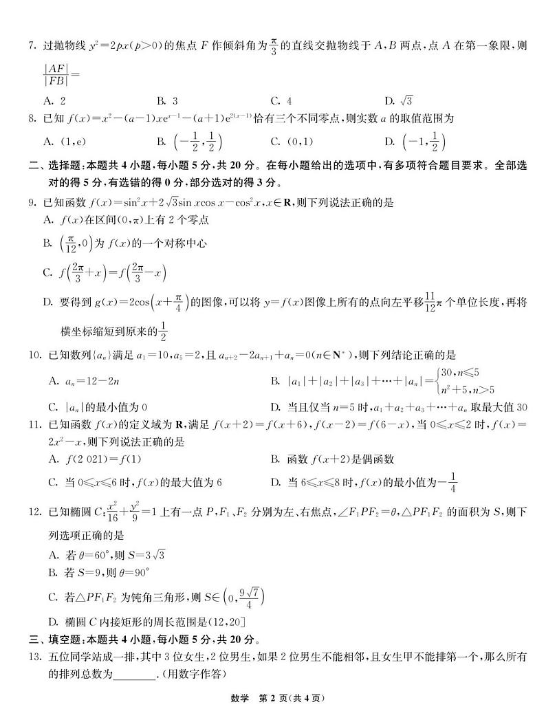 2021年河北省“五个一名校联盟”高考二模数学试卷（无答案）第2页