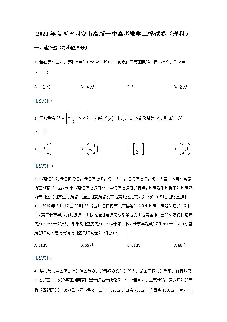 2021年陕西省西安市雁塔区中学高考二次模拟数学试卷（理科）第1页