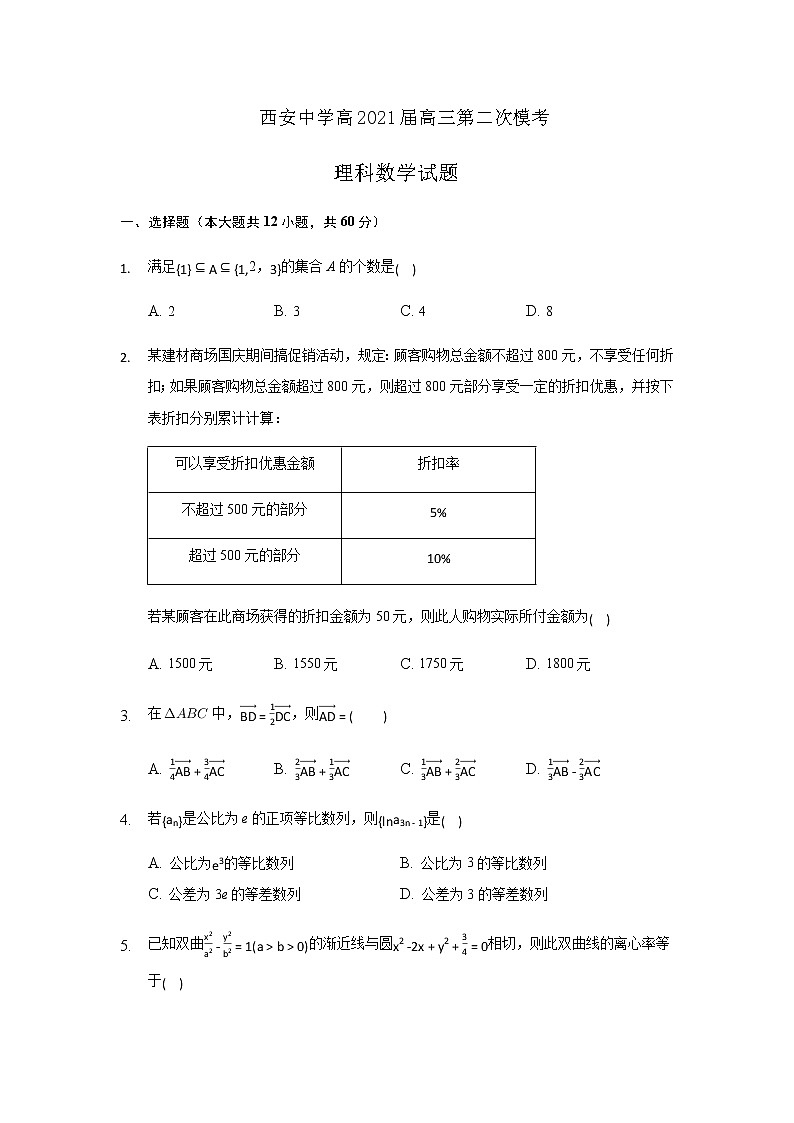 2021年陕西省西安市未央区西安中学高考二模理科数学试卷01