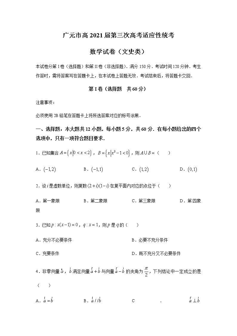 2021年四川省广元市高考三模数学试卷（文）第1页