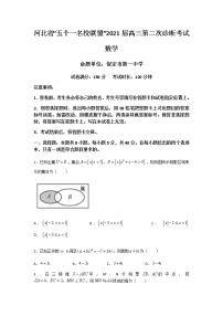 2021年河北省“五个一名校联盟”高考二模数学试卷