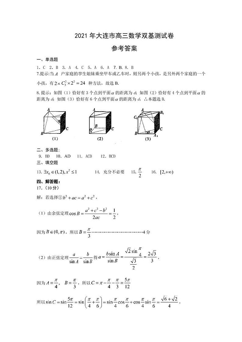 2021届辽宁省大连市（金普新区）高三下学期双基测试数学试题 PDF版01