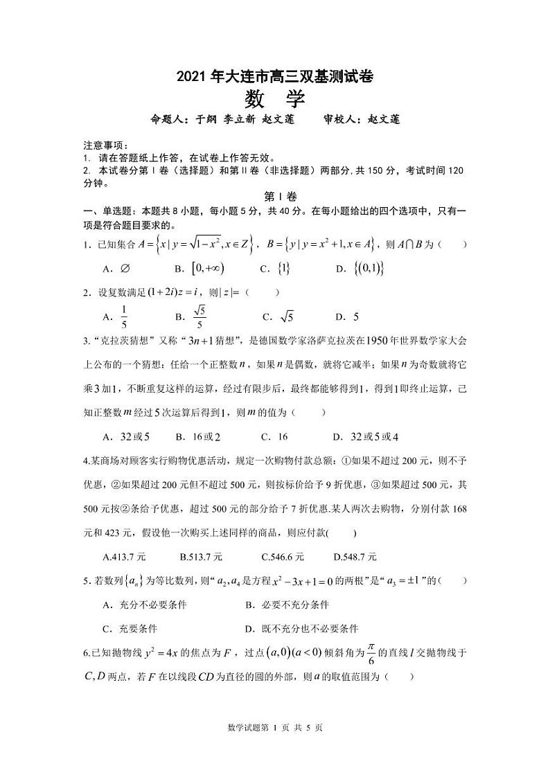 2021届辽宁省大连市（金普新区）高三下学期双基测试数学试题 PDF版01