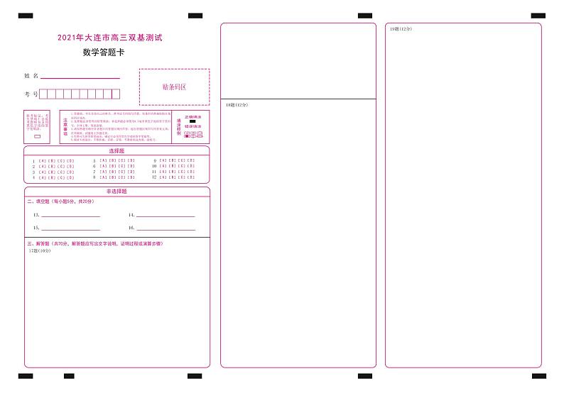 2021届辽宁省大连市（金普新区）高三下学期双基测试数学试题 PDF版01
