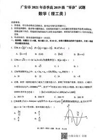 2022届四川省广安市高三上学期7月“零诊”考试数学（理）试题 PDF版