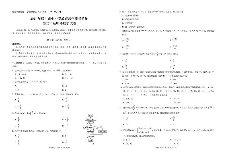 2020-2021学年云南省保山市高二下学期期末教学质量监测考试理科数学试题 pdf版01