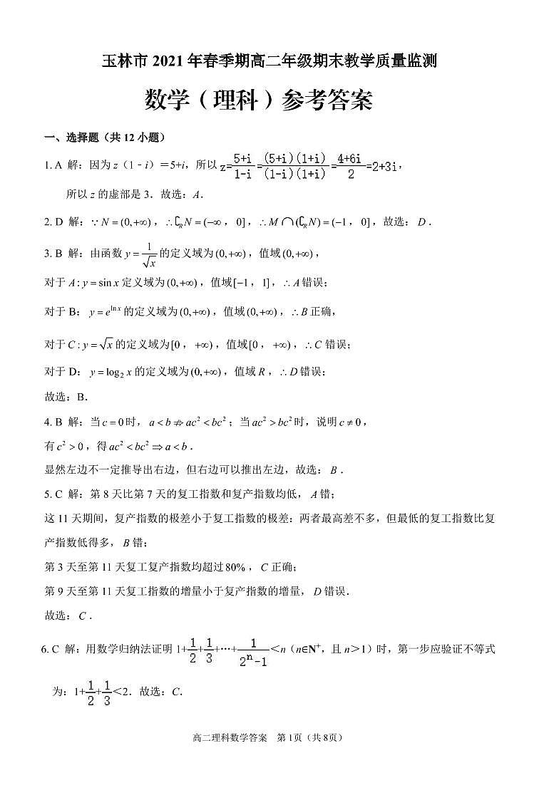 高二理科数学（答案）第1页