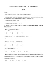 河北省石家庄市2020-2021学年高二下学期期末联考 数学试题 Word版含答案