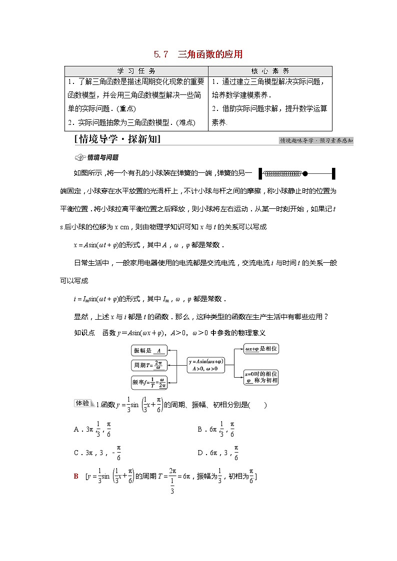 2020-2021年高中数学新人教A版必修第一册 第5章 5.7三角函数的应用 学案01