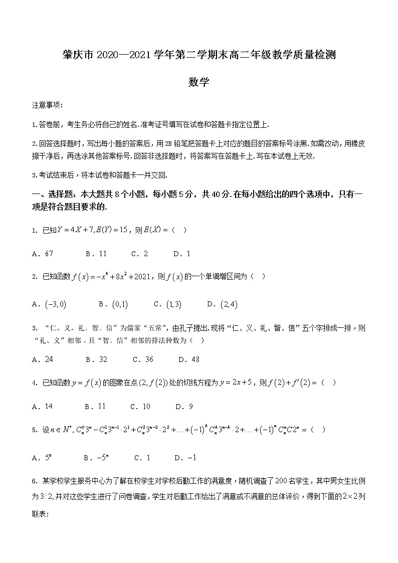 广东省肇庆市2020-2021学年高二下学期期末考试数学试题 Word版含答案第1页