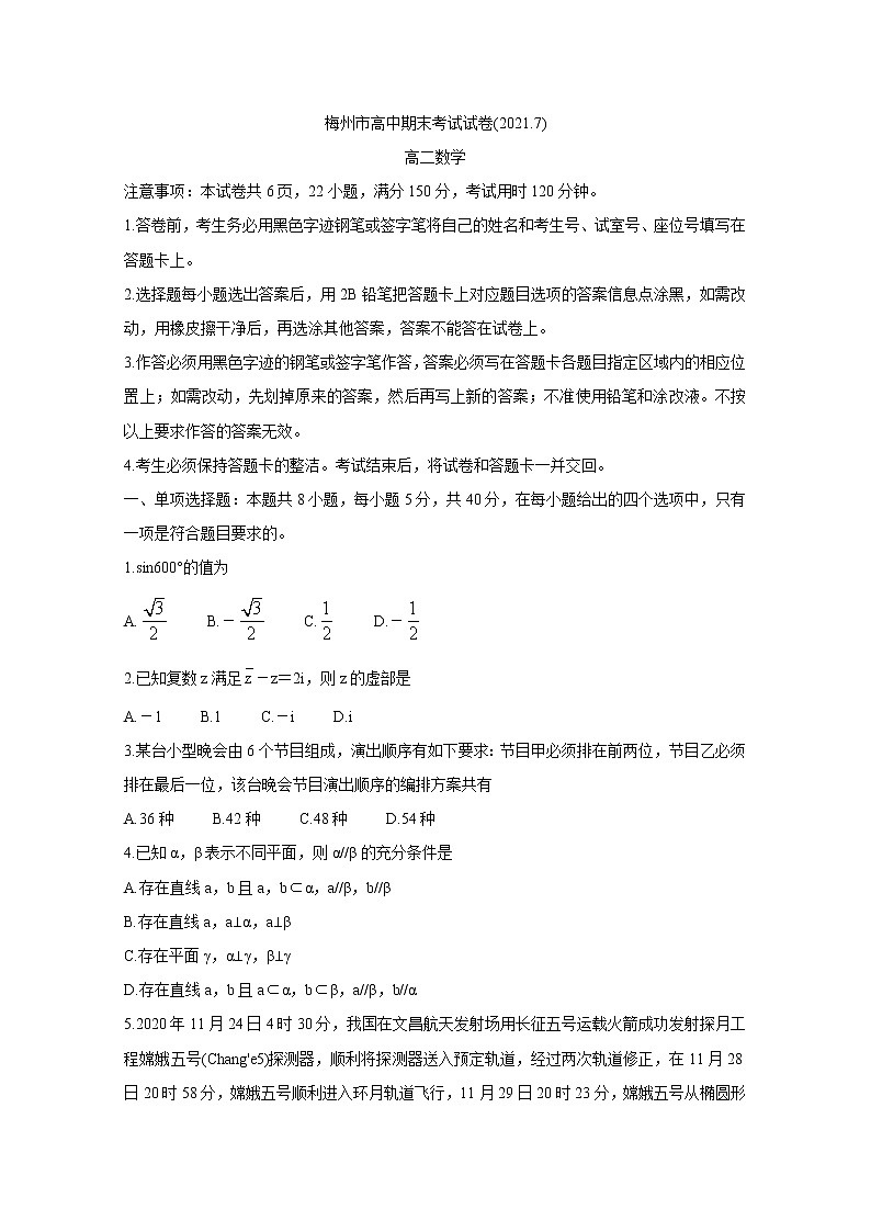 广东省梅州市2020-2021学年高二下学期期末考试 数学 Word版含答案01