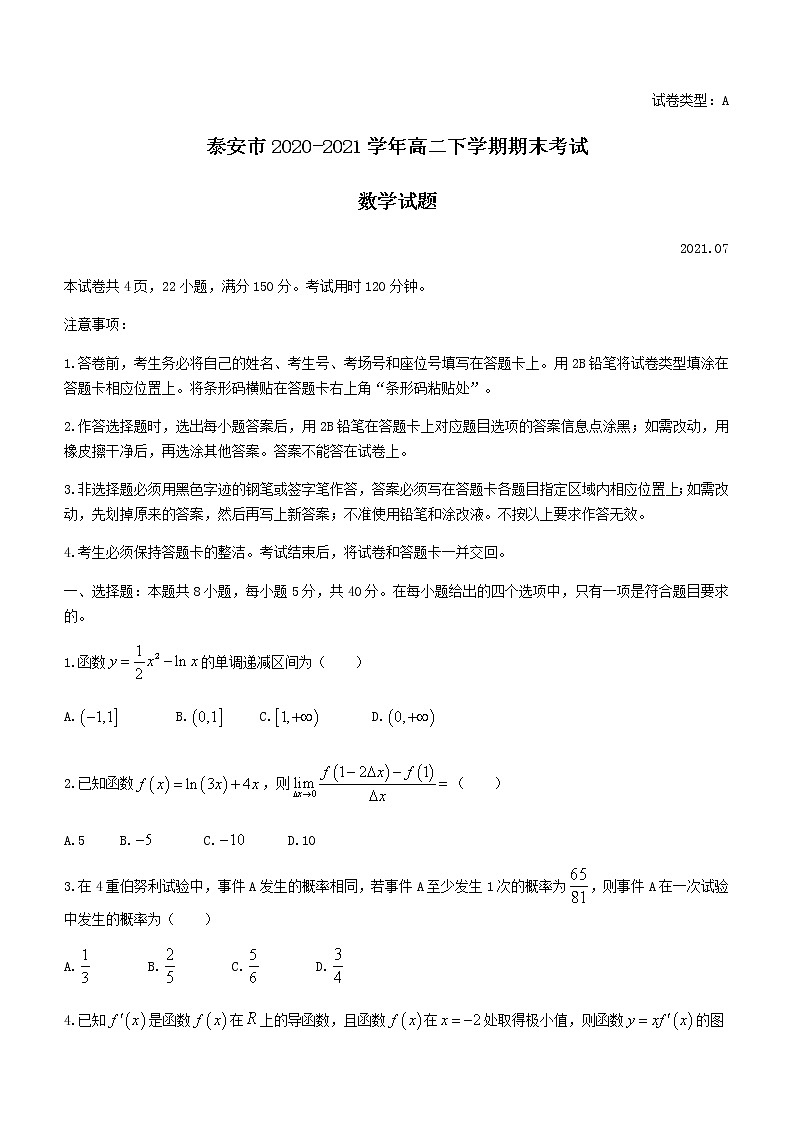 山东省泰安市2020-2021学年高二下学期期末考试 数学试题 Word版含答案第1页