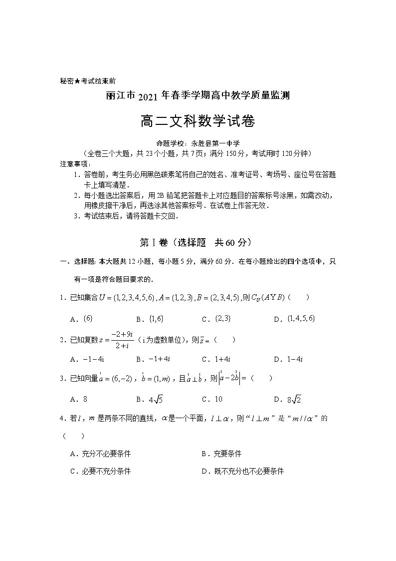 云南省丽江市2020-2021学年高二下学期期末教学质量监测文科数学试卷 Word版含答案01