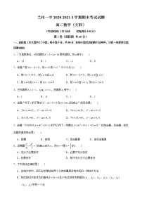 甘肃省兰州市第一中学2020-2021学年高二上学期期末考试文科数学练习题