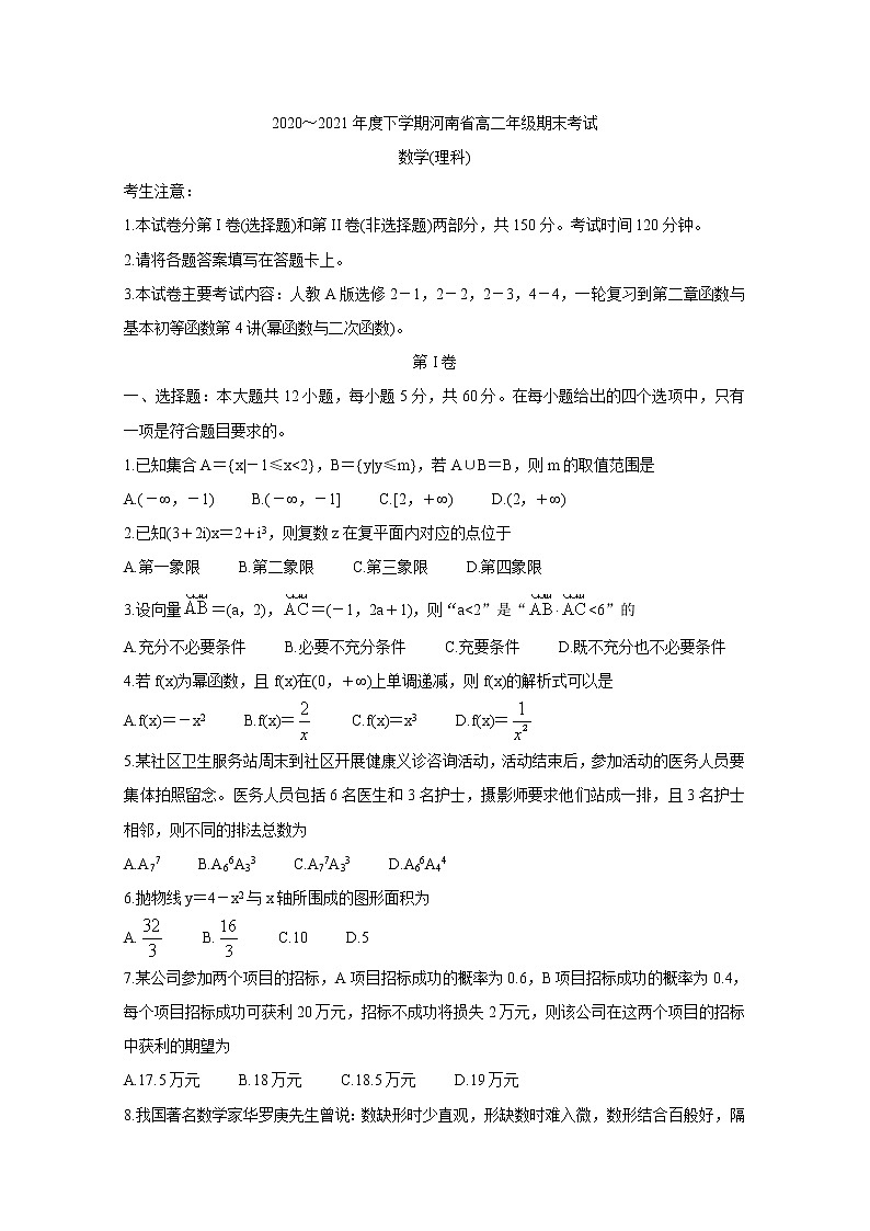 河南省2020-2021学年高二下学期期末考试 数学（理） Word版含答案01