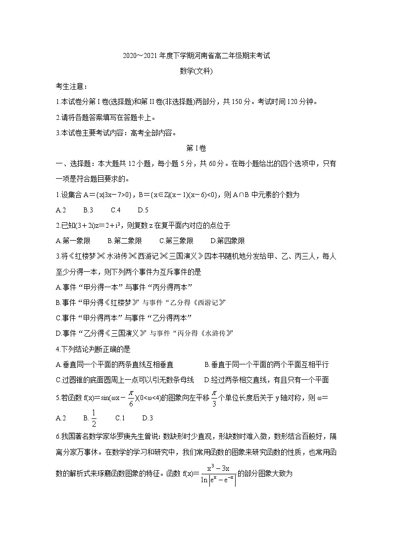 河南省2020-2021学年高二下学期期末考试 数学（文） Word版含答案第1页