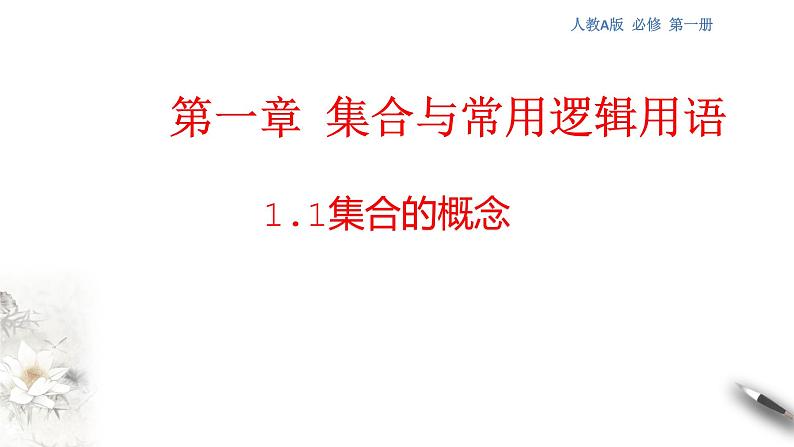 人教A版（2019年）必修一数学1.1数学集合的概念（课件、教案、学案、配套练习含解析）01