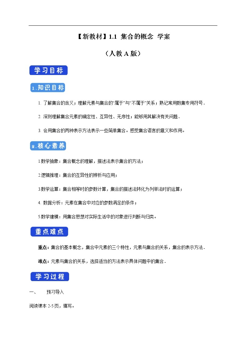 人教A版（2019年）必修一数学1.1数学集合的概念（课件、教案、学案、配套练习含解析）01