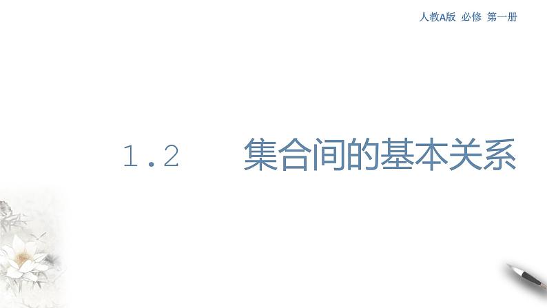 人教A版（2019年）必修一数学1.2集合的基本运算（课件、教案、学案、配套练习含解析）01