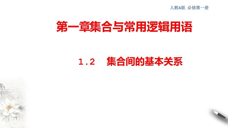 人教A版（2019年）必修一数学1.2集合的基本运算（课件、教案、学案、配套练习含解析）01