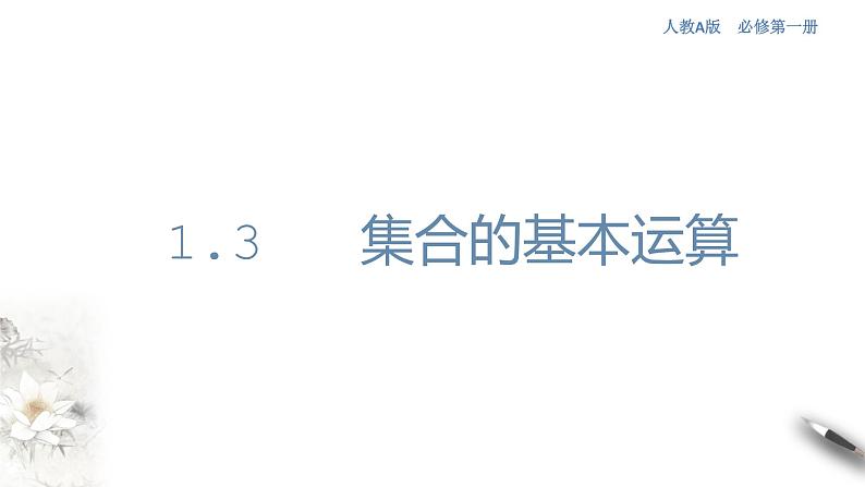人教A版（2019年）必修一数学1.3 集合的基本运算（课件、教案、学案、配套练习含解析）01