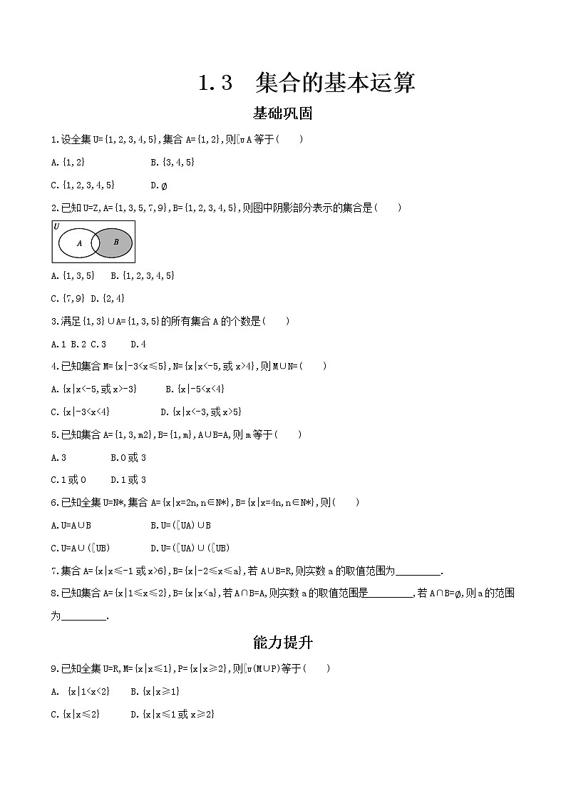人教A版（2019年）必修一数学1.3 集合的基本运算（课件、教案、学案、配套练习含解析）01