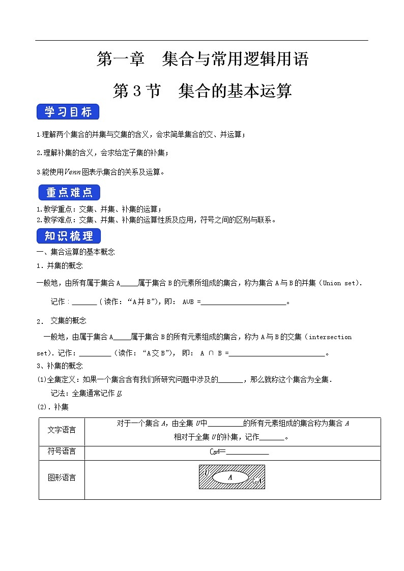 人教A版（2019年）必修一数学1.3 集合的基本运算（课件、教案、学案、配套练习含解析）01