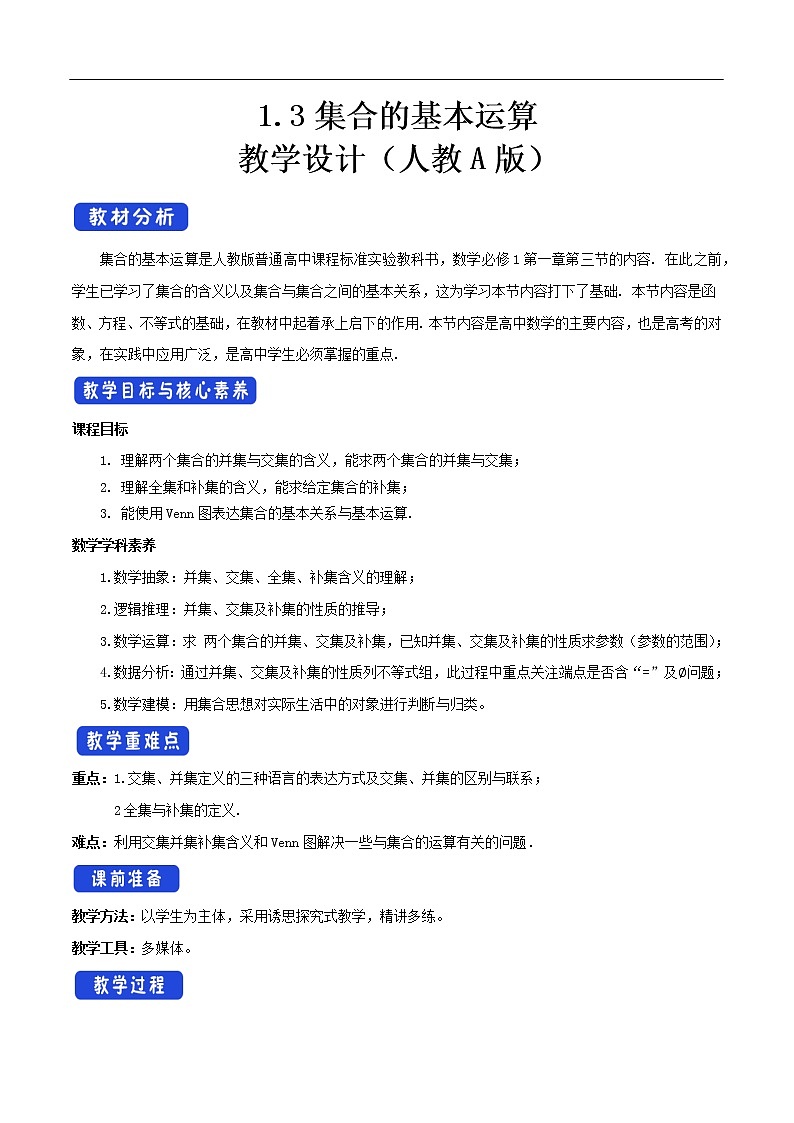 人教A版（2019年）必修一数学1.3 集合的基本运算（课件、教案、学案、配套练习含解析）01
