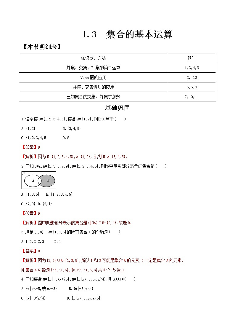 人教A版（2019年）必修一数学1.3 集合的基本运算（课件、教案、学案、配套练习含解析）01