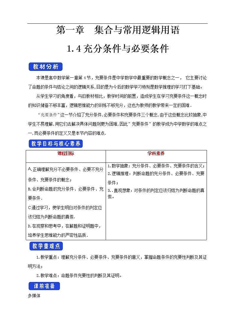 人教A版（2019年）必修一数学1.4 充分条件与必要条件（课件、教案、学案、配套练习含解析）01